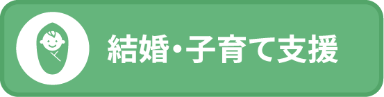 結婚・子育て支援